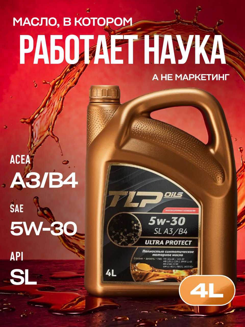 TLP ULTRA PROTECT SL A3/B4 5w-30 кан. 4 л