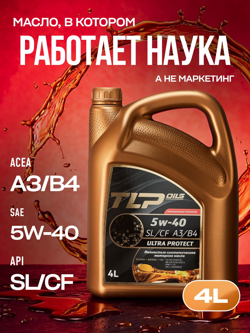 TLP ULTRA PROTECT SL/CF A3/B4 5w-40 кан. 4 л