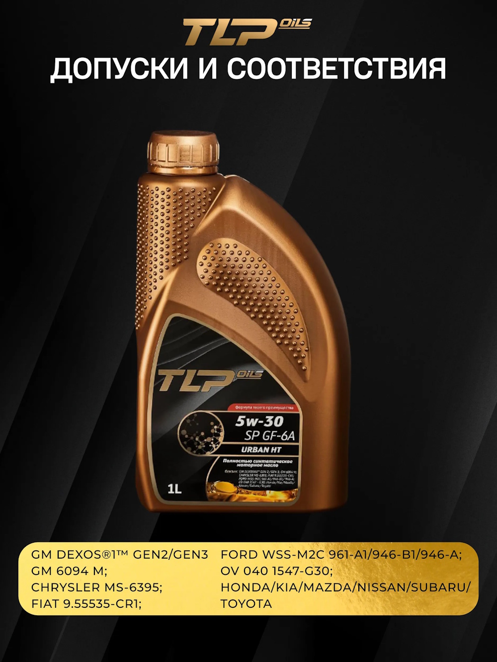 TLP URBAN HT SP GF-6A 5w-30 кан. 1 л