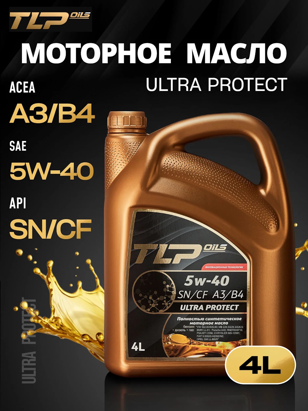 TLP ULTRA PROTECT SN/CF A3/B4 5w-40 кан. 4 л