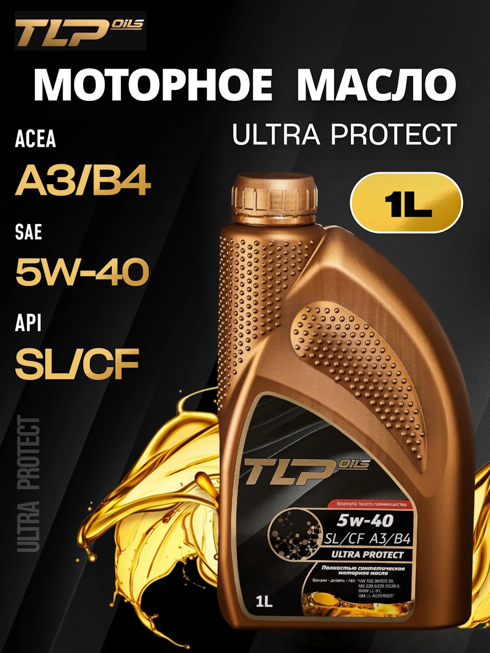TLP ULTRA PROTECT SL/CF A3/B4 5w-40 кан. 1 л